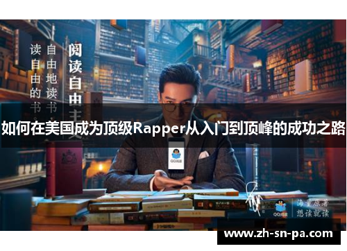 如何在美国成为顶级Rapper从入门到顶峰的成功之路