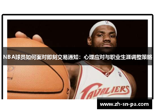 NBA球员如何面对即刻交易通知：心理应对与职业生涯调整策略