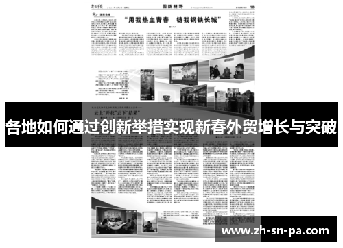 各地如何通过创新举措实现新春外贸增长与突破