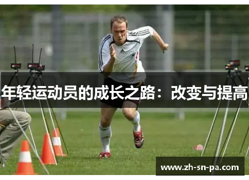 年轻运动员的成长之路：改变与提高