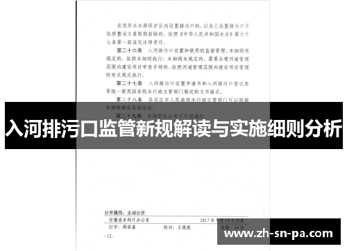 入河排污口监管新规解读与实施细则分析