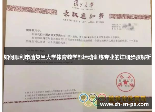 如何顺利申请复旦大学体育教学部运动训练专业的详细步骤解析