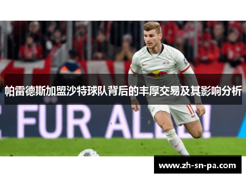 帕雷德斯加盟沙特球队背后的丰厚交易及其影响分析