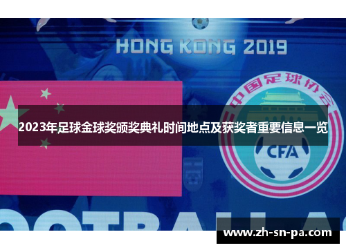 2023年足球金球奖颁奖典礼时间地点及获奖者重要信息一览