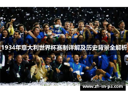1934年意大利世界杯赛制详解及历史背景全解析