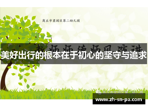 美好出行的根本在于初心的坚守与追求