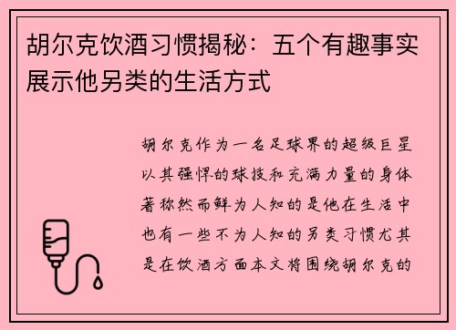 胡尔克饮酒习惯揭秘：五个有趣事实展示他另类的生活方式