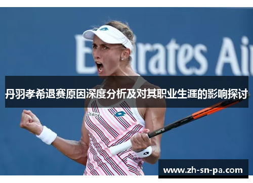 丹羽孝希退赛原因深度分析及对其职业生涯的影响探讨
