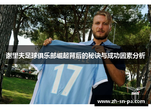 谢里夫足球俱乐部崛起背后的秘诀与成功因素分析