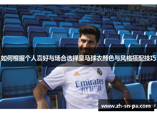 如何根据个人喜好与场合选择皇马球衣颜色与风格搭配技巧