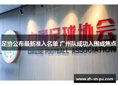 足协公布最新准入名单 广州队成功入围成焦点