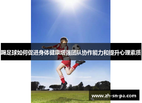 踢足球如何促进身体健康增强团队协作能力和提升心理素质