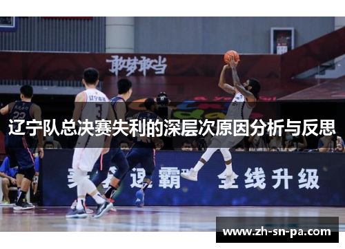 辽宁队总决赛失利的深层次原因分析与反思