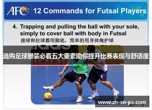 选购足球服装必看五大要素助你提升比赛表现与舒适度