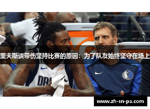 里夫斯谈带伤坚持比赛的原因:为了队友始终坚守在场上