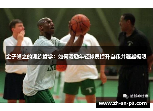 金子隆之的训练哲学:如何激励年轻球员提升自我并超越极限