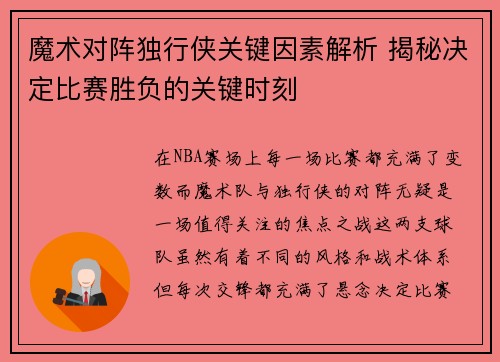 魔术对阵独行侠关键因素解析 揭秘决定比赛胜负的关键时刻