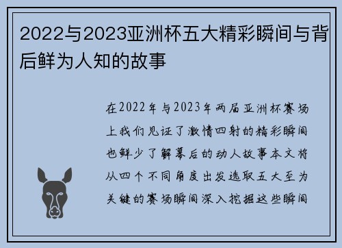 2022与2023亚洲杯五大精彩瞬间与背后鲜为人知的故事