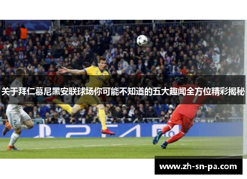 关于拜仁慕尼黑安联球场你可能不知道的五大趣闻全方位精彩揭秘
