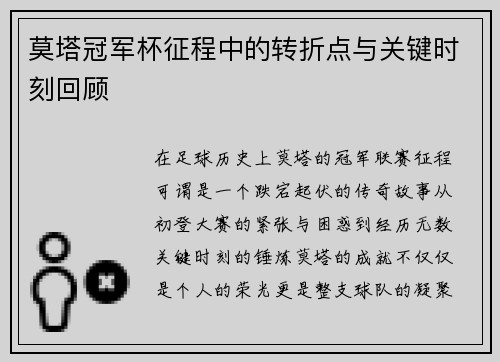 莫塔冠军杯征程中的转折点与关键时刻回顾
