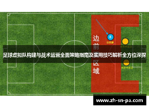 足球虚拟队构建与战术运营全面策略指南及实用技巧解析全方位深探
