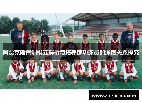 阿贾克斯青训模式解析与培养成功球员的深度关系探究