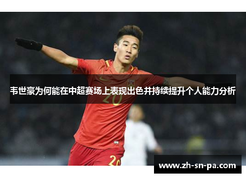 韦世豪为何能在中超赛场上表现出色并持续提升个人能力分析