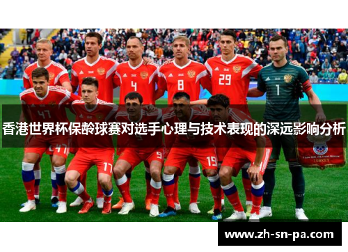 香港世界杯保龄球赛对选手心理与技术表现的深远影响分析