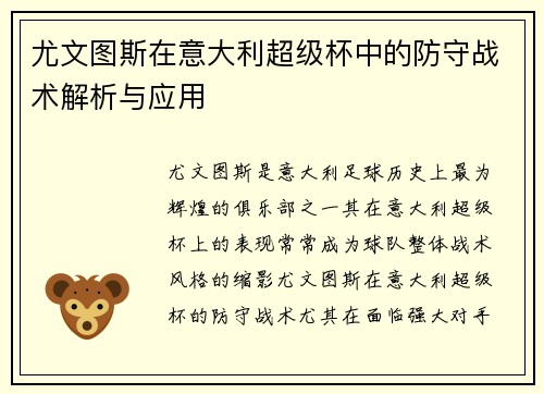 尤文图斯在意大利超级杯中的防守战术解析与应用