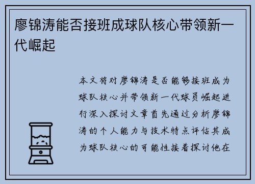 廖锦涛能否接班成球队核心带领新一代崛起