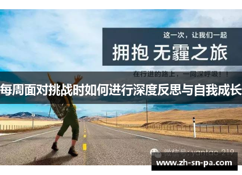 每周面对挑战时如何进行深度反思与自我成长