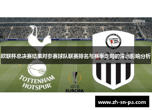 欧联杯总决赛结果对参赛球队联赛排名与赛季走向的深远影响分析