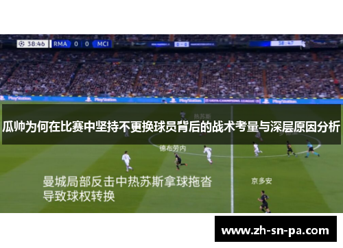 瓜帅为何在比赛中坚持不更换球员背后的战术考量与深层原因分析