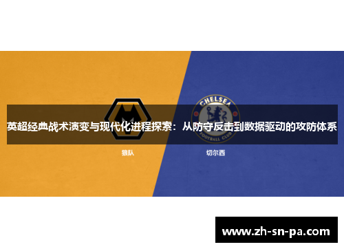 英超经典战术演变与现代化进程探索：从防守反击到数据驱动的攻防体系