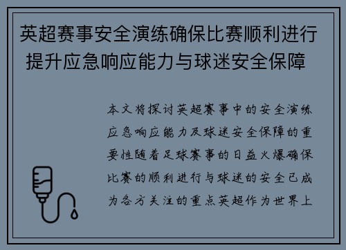 英超赛事安全演练确保比赛顺利进行 提升应急响应能力与球迷安全保障