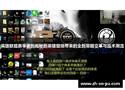英雄联盟赛季更新揭秘新英雄登场带来的全新策略变革与战术潮流
