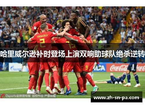 哈里威尔逊补时登场上演双响助球队绝杀逆转