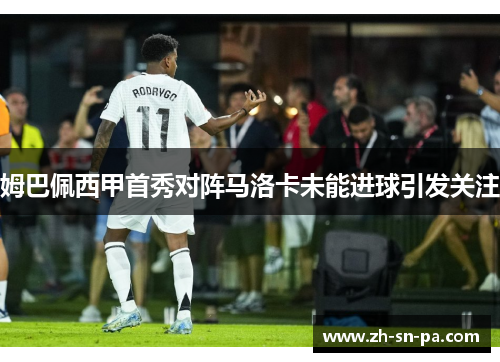 姆巴佩西甲首秀对阵马洛卡未能进球引发关注