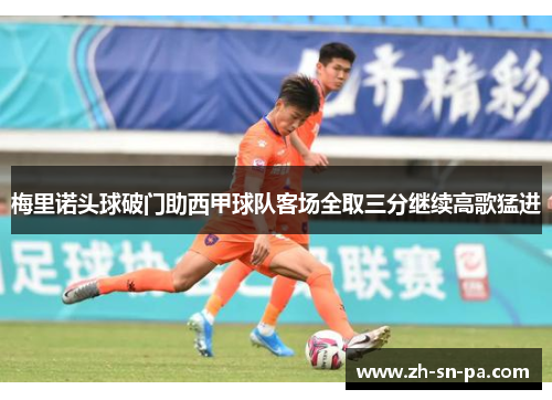 梅里诺头球破门助西甲球队客场全取三分继续高歌猛进