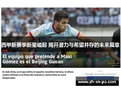 西甲新赛季新星崛起 揭开潜力与希望并存的未来篇章