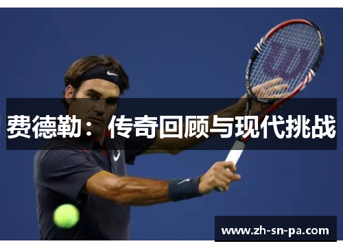 费德勒：传奇回顾与现代挑战