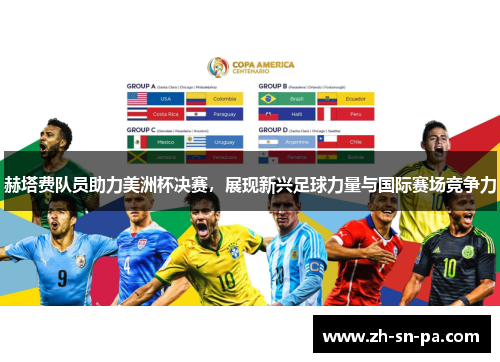 赫塔费队员助力美洲杯决赛，展现新兴足球力量与国际赛场竞争力