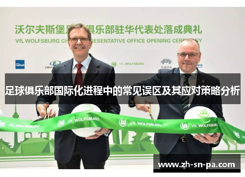 足球俱乐部国际化进程中的常见误区及其应对策略分析