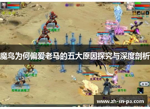 魔鸟为何偏爱老马的五大原因探究与深度剖析