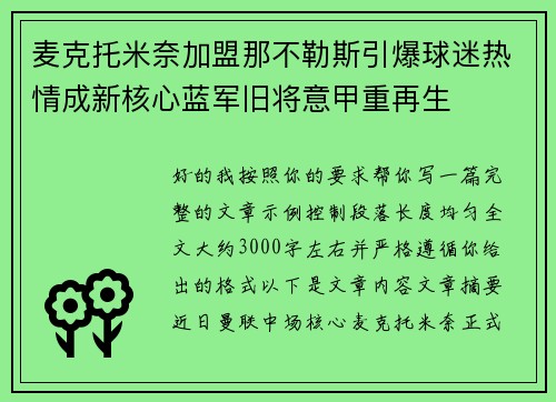 麦克托米奈加盟那不勒斯引爆球迷热情成新核心蓝军旧将意甲重再生