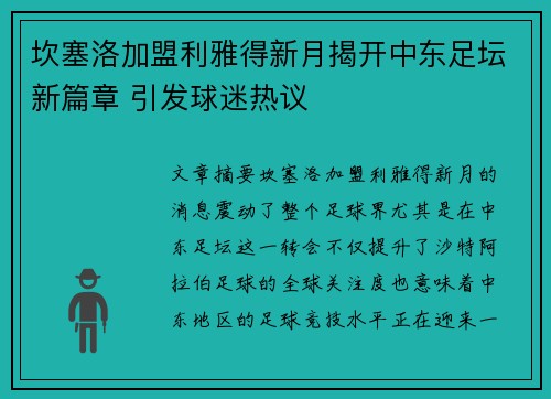 坎塞洛加盟利雅得新月揭开中东足坛新篇章 引发球迷热议