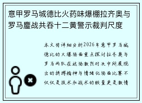 意甲罗马城德比火药味爆棚拉齐奥与罗马鏖战共吞十二黄警示裁判尺度