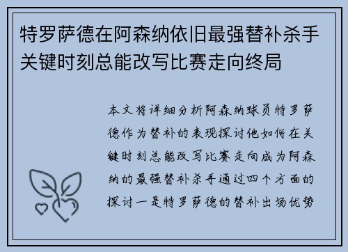 特罗萨德在阿森纳依旧最强替补杀手关键时刻总能改写比赛走向终局