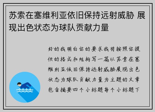 苏索在塞维利亚依旧保持远射威胁 展现出色状态为球队贡献力量