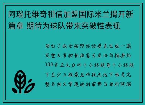 阿瑙托维奇租借加盟国际米兰揭开新篇章 期待为球队带来突破性表现